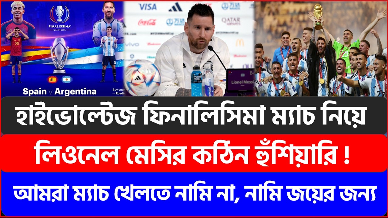 হাইভোল্টেজ ফিনালিসিমা ম্যাচ নিয়ে লিওনেল মেসির কঠিন হুঁশিয়ারি আমরা ম্যাচ খেলতে নামি না নামি জয়ের জন্য