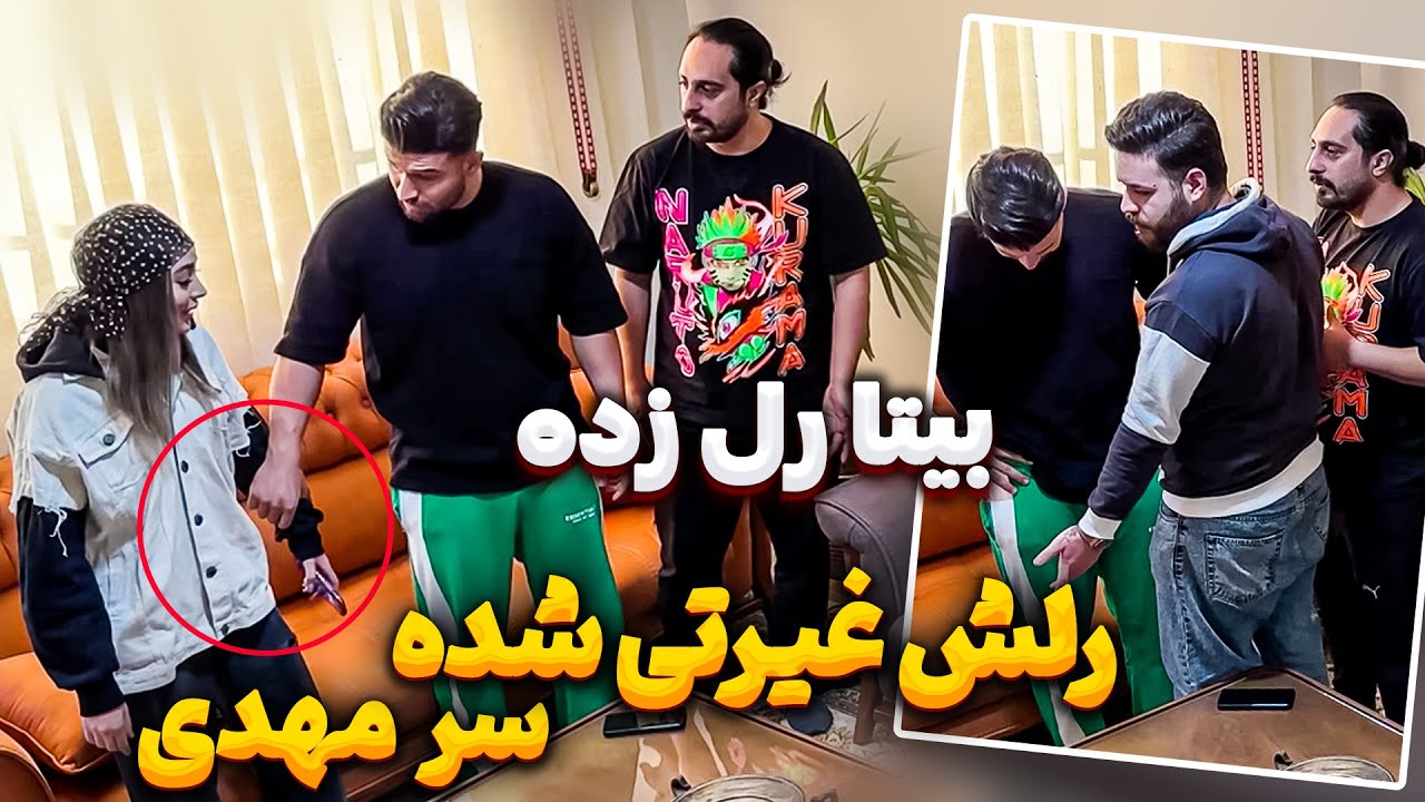 بیتا با دوست پسرش برگشت خونه 😳 با مهدی دعواشون شد