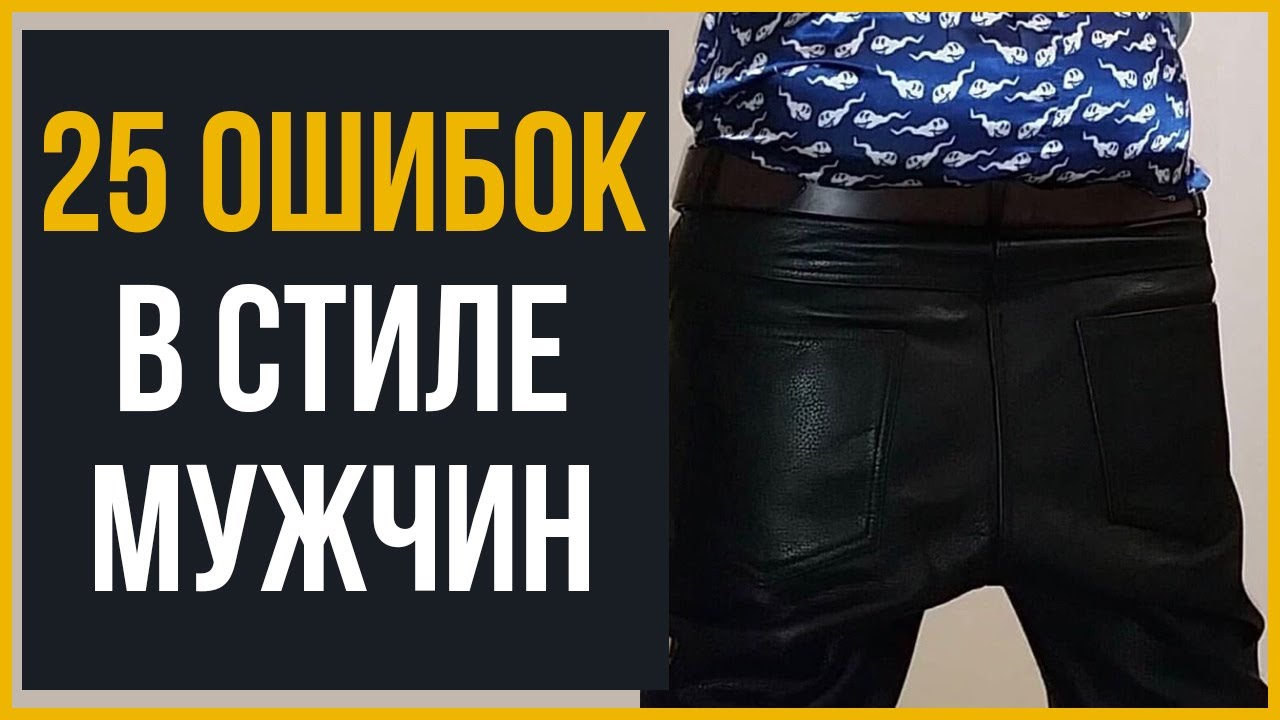 25 Ошибок в Стиле Мужчин (Их Надо Избегать)