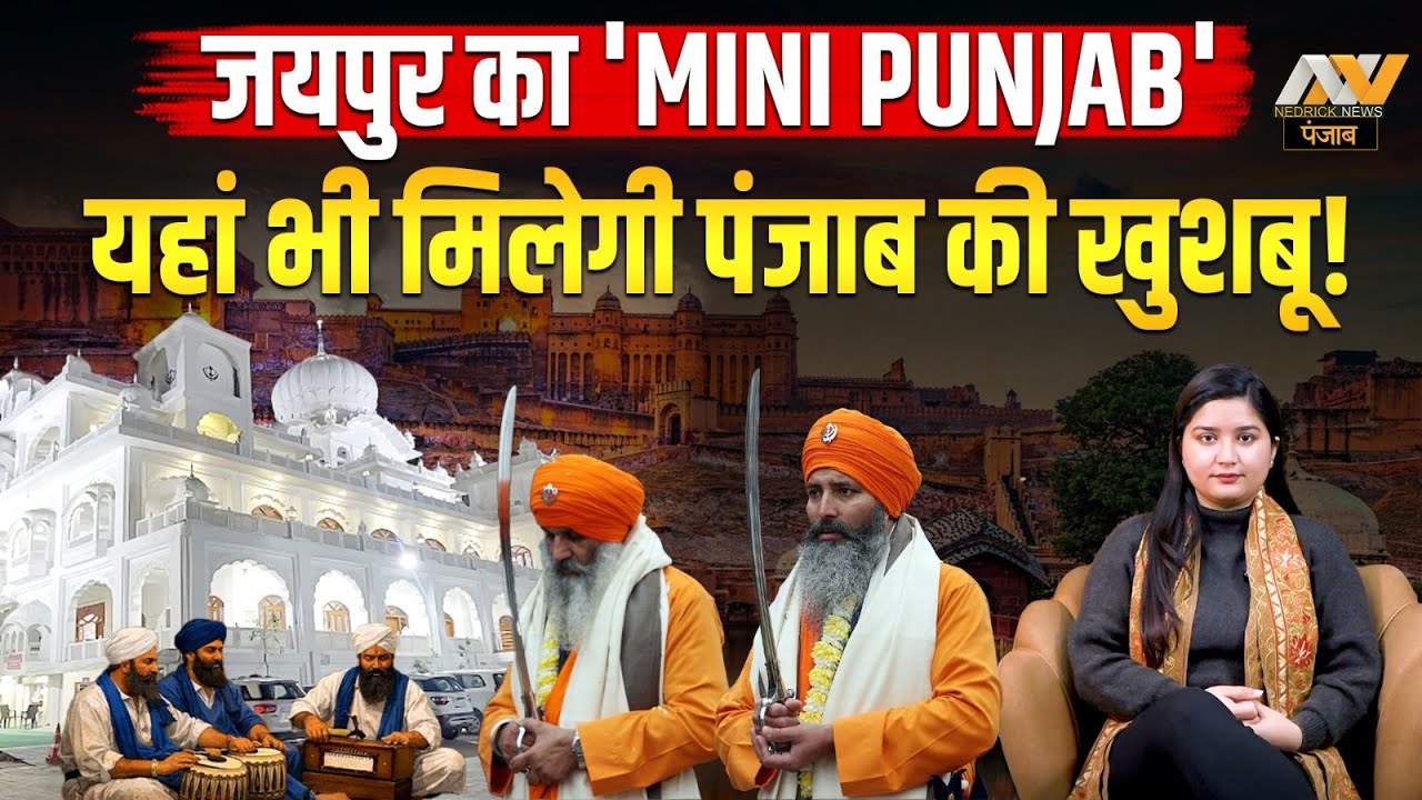 Jaipur का Mini Punjab जो आज वहां सिखों की शान का प्रतिक है | Sikhism in India