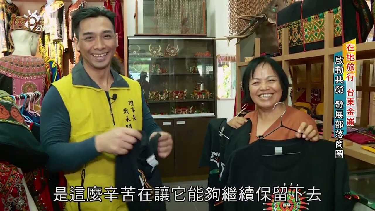 2023/07/14 公共電視 南部開講-在地旅行 《台東太麻里鄉 永續部落未來》：【留住曙光 金崙部落】、【部落商圈 共享共榮】、【金針花開 忘憂鄉里】