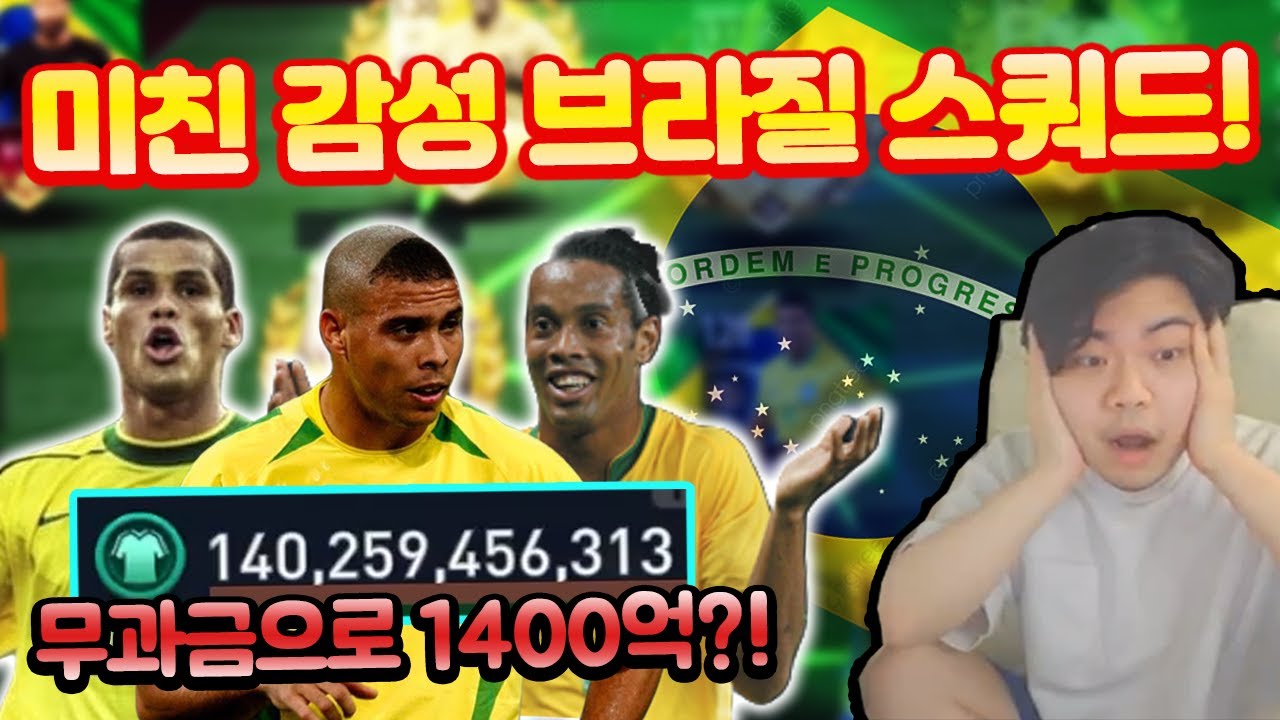 무과금으로 1400억 브라질 단일팀?! 역대급 감성 미쳤다;; 피파모바일