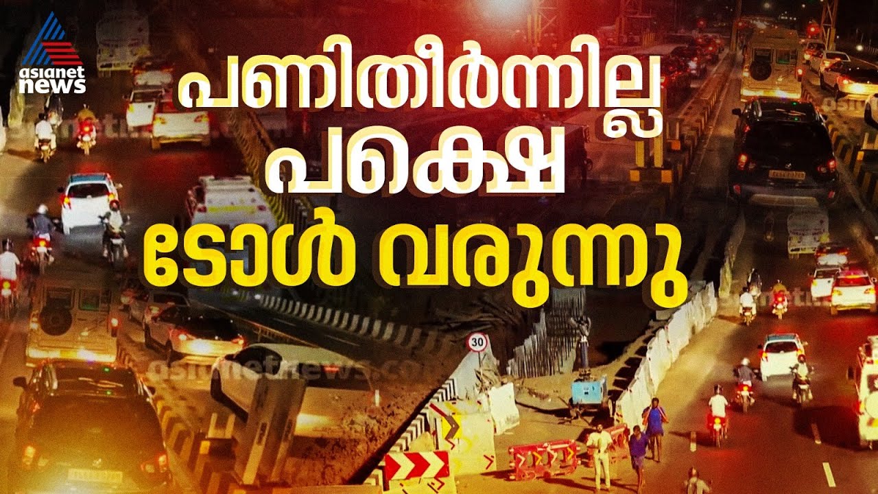 റോഡ് പണി പൂർത്തിയായില്ലെങ്കിലും കുഴപ്പമില്ല ടോൾ പിരിക്കണം; പ്രതിഷേധവുമായി നാട്ടുകാരും യാത്രക്കാരും