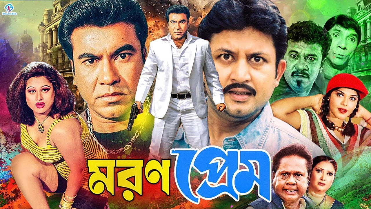 Moron Prem | মরণ প্রেম | #BanglaMovie | Manna | Amin Khan | Moyuri | Sadek Bacchu | Rina Khan
