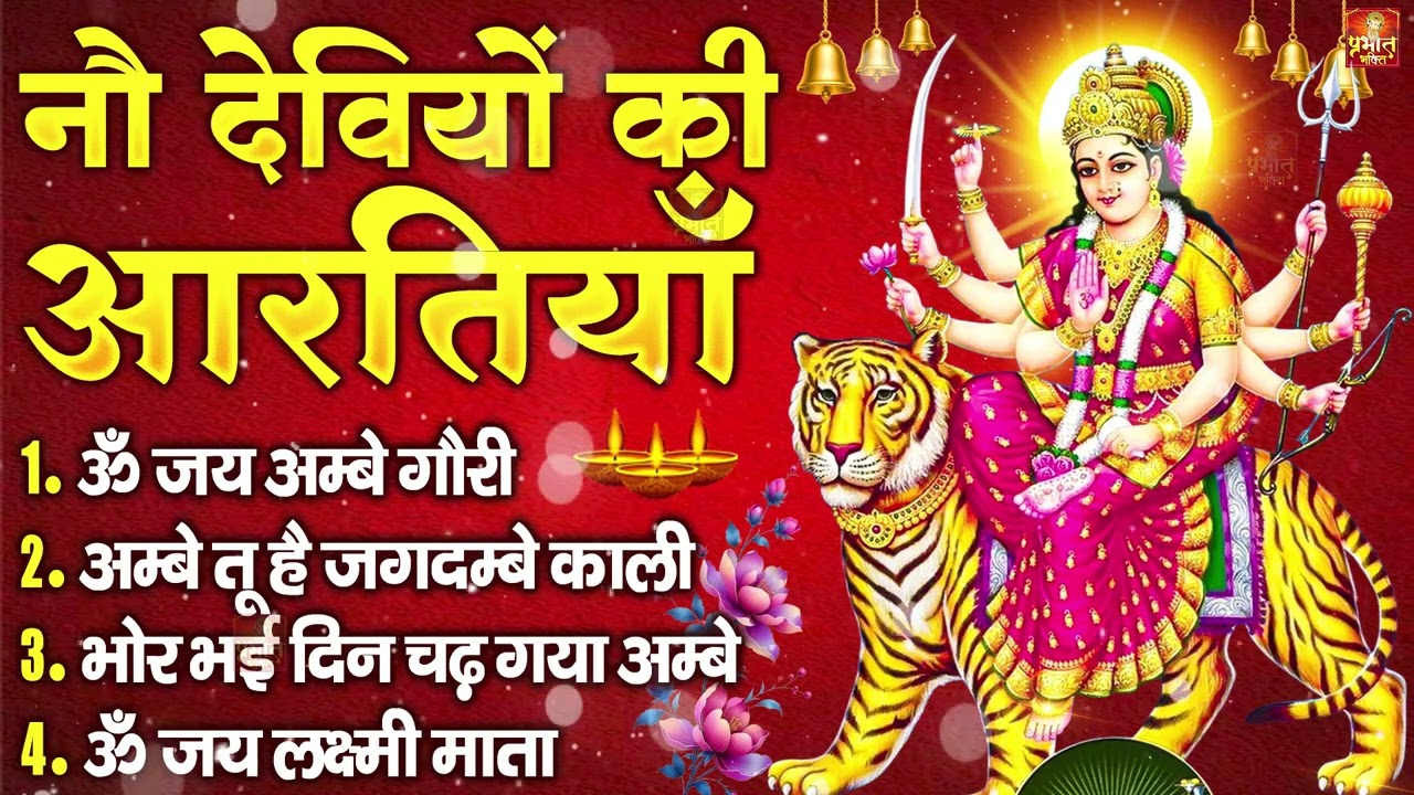 नौ देवियों की आरतिया - अम्बे तू है जगदम्बे काली- ॐ जय अम्बे गौरी | भोर भई दिन चढ़ गया मेरी अम्बे