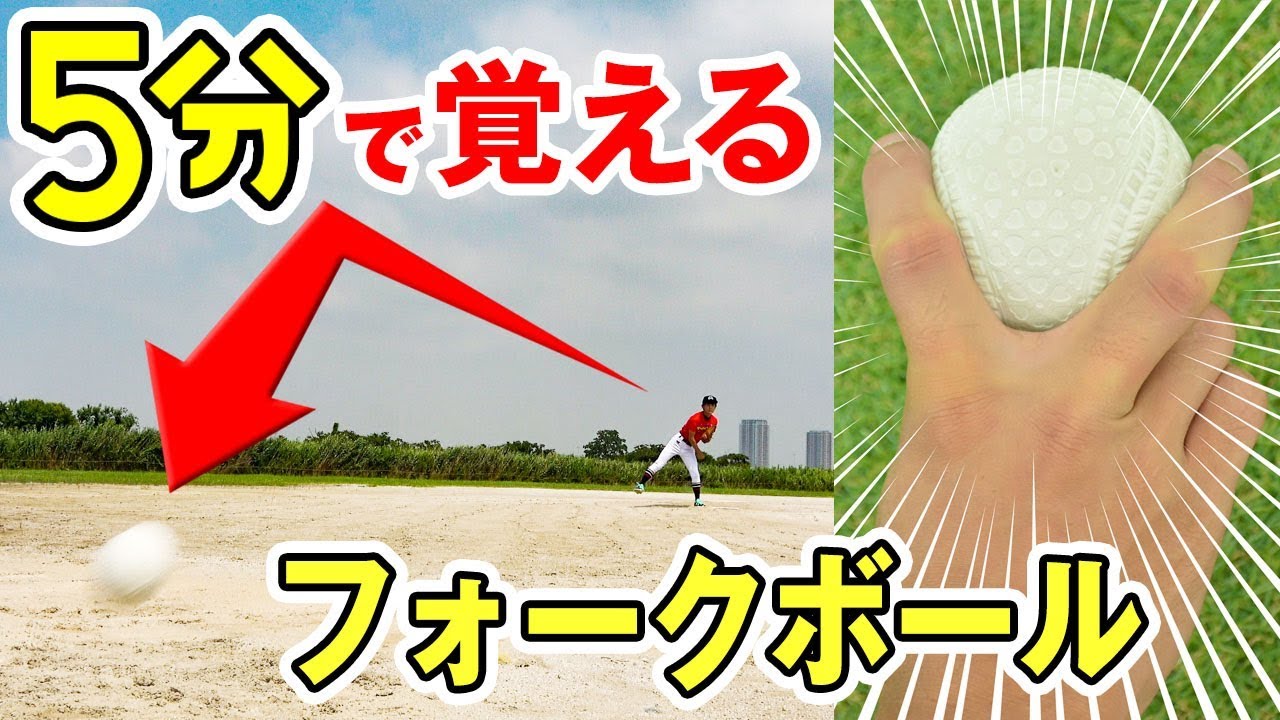 【変化球】 メッチャ落ちたwwフォークボールの投げ方を5分で簡単に習得できた！【野球】【練習】