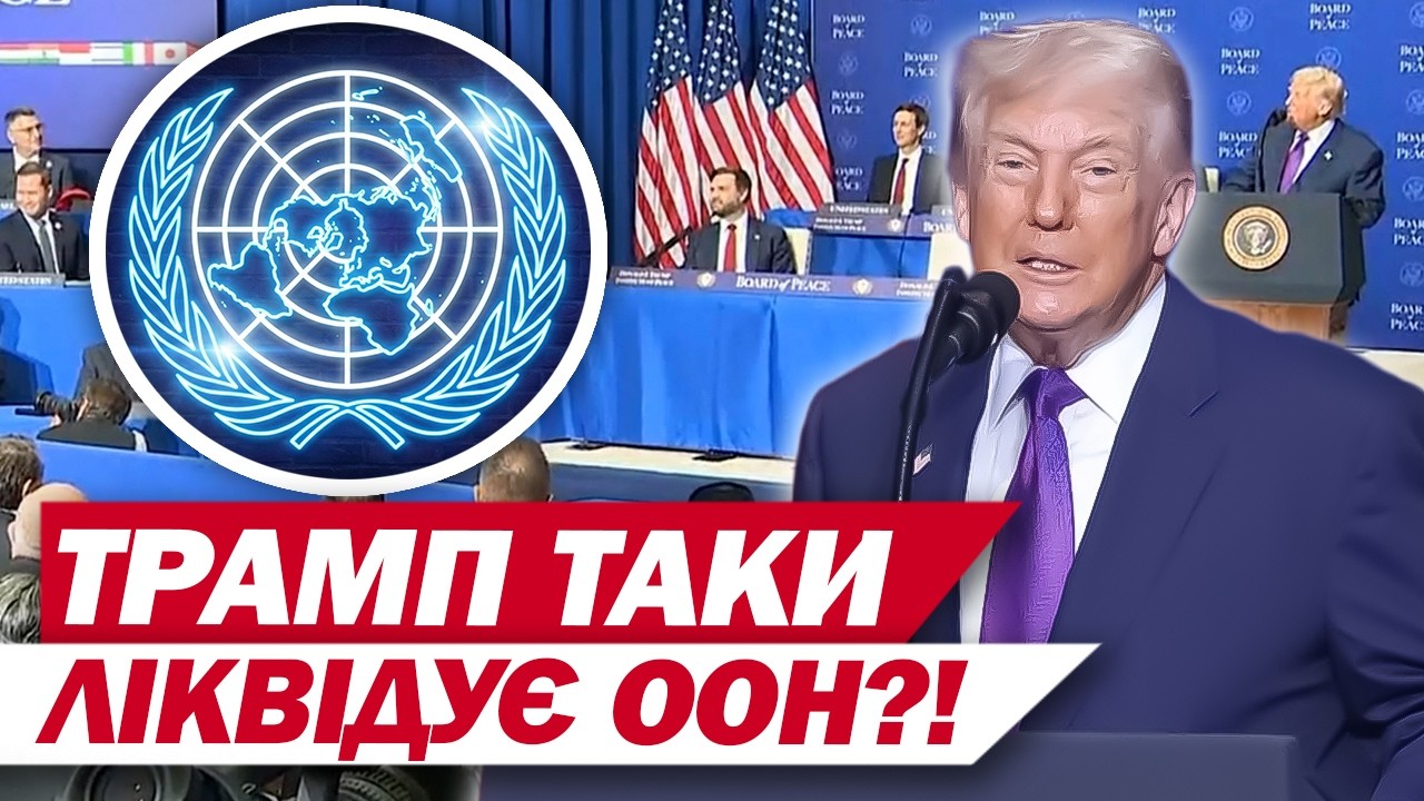 ГОЛОВНІ КУРЙОЗИ на першому засіданні РАДИ МИРУ! Що пішло НЕ ЗА ПЛАНОМ ТРАМПА?!