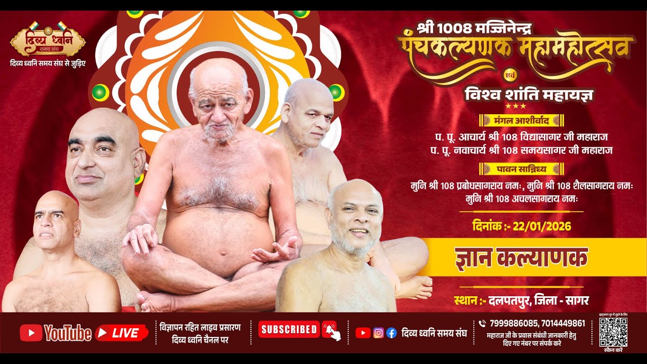 ज्ञानकल्याणक महाआरती प्रवचन सांस्कृतिक कार्यक्रम श्रीमज्जिनेंद्र पंचकल्याणक महामहोत्सव | 22 JAN.2026