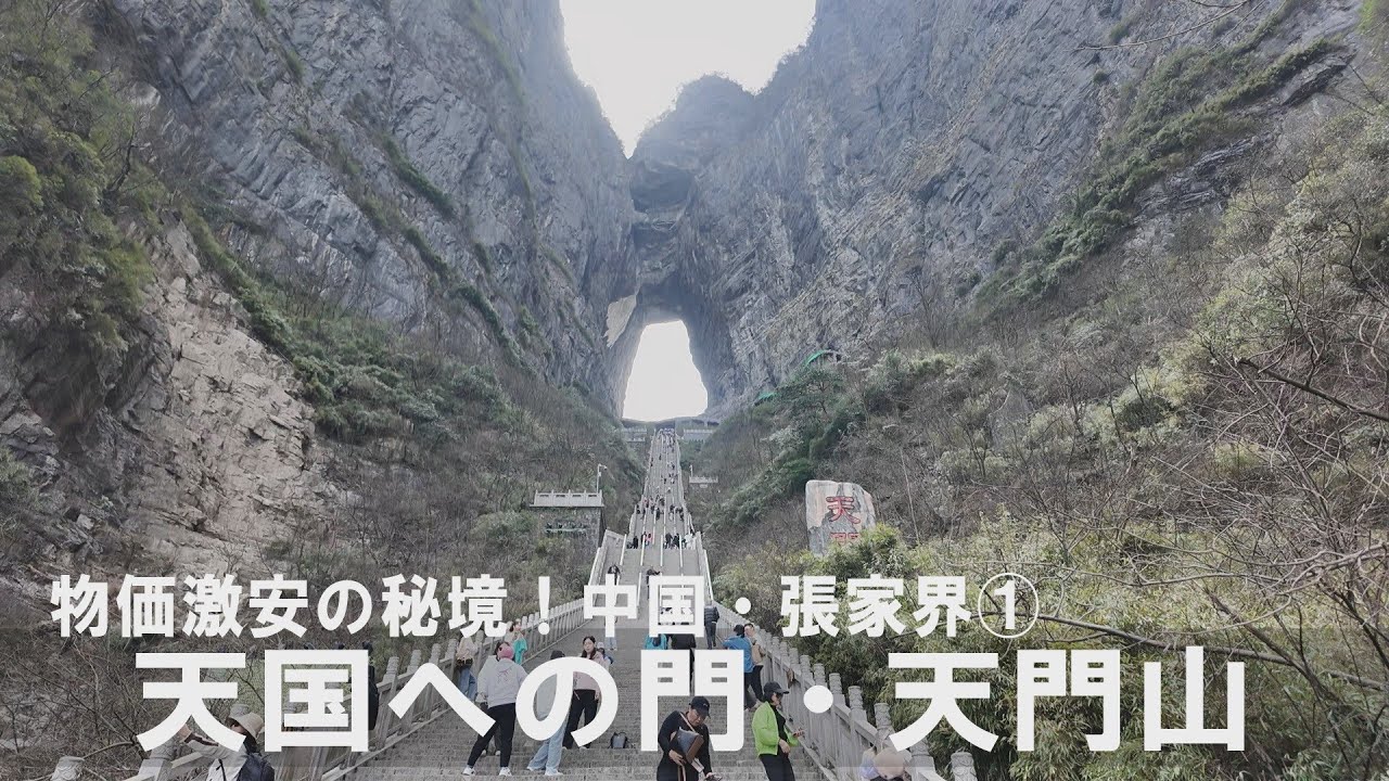 物価激安の秘境！中国・張家界①天国へのゲート・天門山