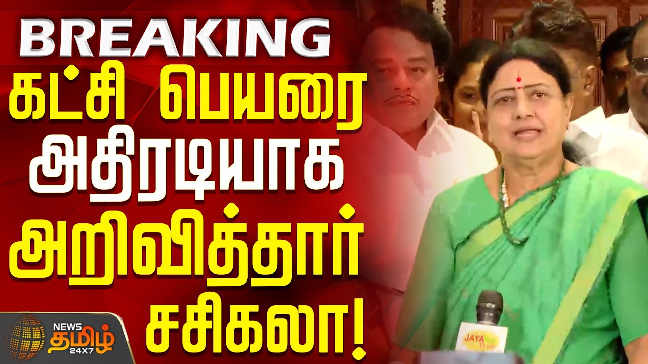 #BREAKING || Sasikala Announced New Party Name || கட்சி பெயரை அதிரடியாக அறிவித்தார் சசிகலா!