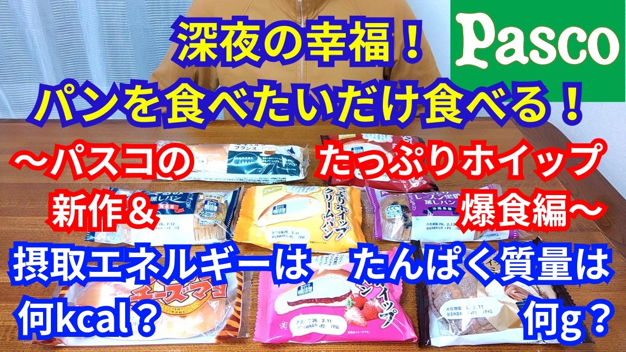 【パン大食い】深夜の幸福！パンを食べたいだけ食べる！～パスコの新作＆たっぷりホイップ爆食編～