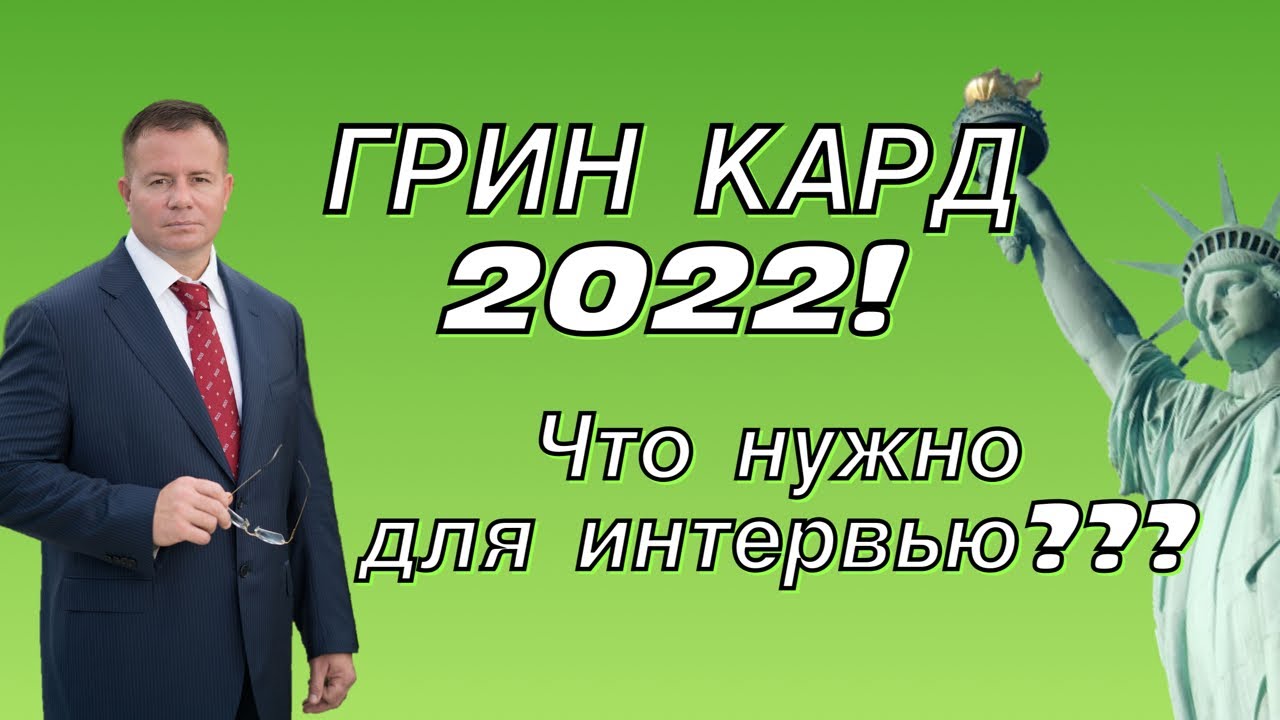 ГРИН КАРД 2022! Что нужно для Интервью  в Посольстве США? Адвокат Gary Grant