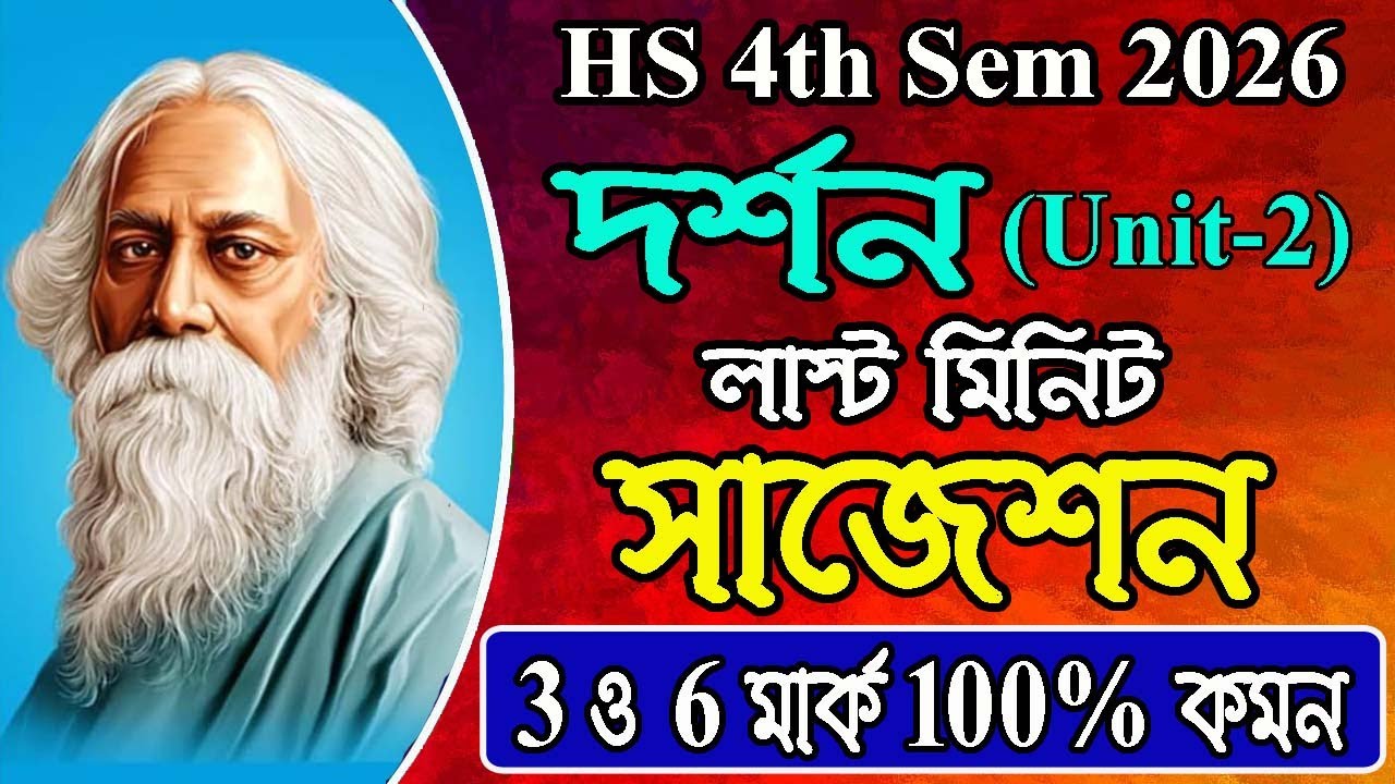 Philosophy Last Minute Suggestion 2026, Unit 2, HS 4th Semester, রবীন্দ্রনাথ ঠাকুর এর মানবতাবাদ