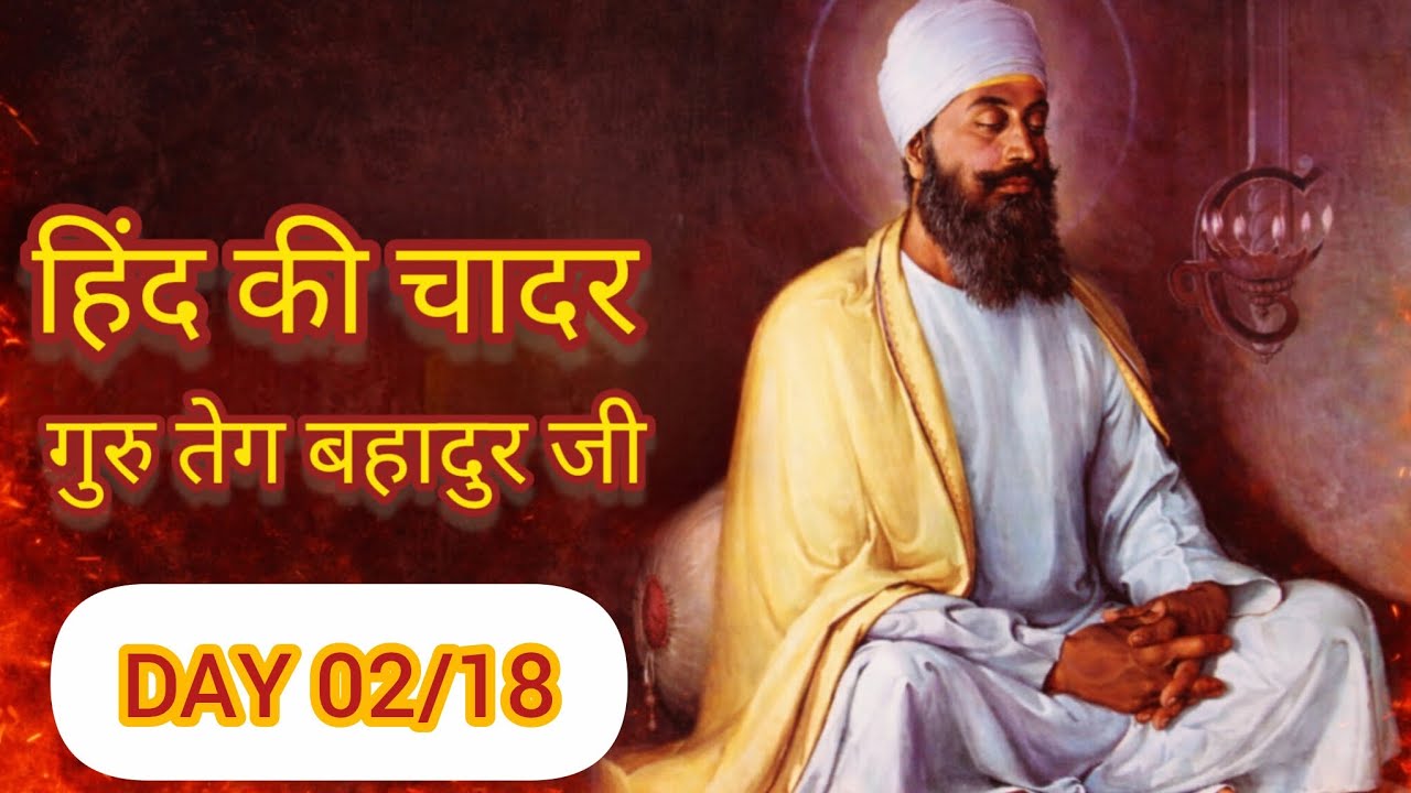 DAY 02 - Guru Teg Bahadar Ji Maharaj - Shaheedi Itihas 