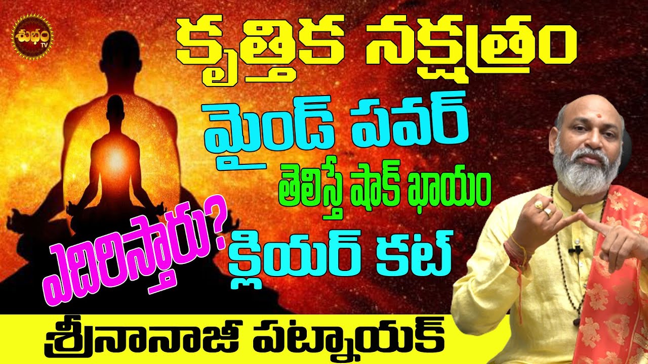 క్లియర్ కట్| KRITTIKA NAKSHATRA MESHA RASI | MESHA RASI | ARIES TELUGU | NANAJI PATNAIK | SHUBHAM TV