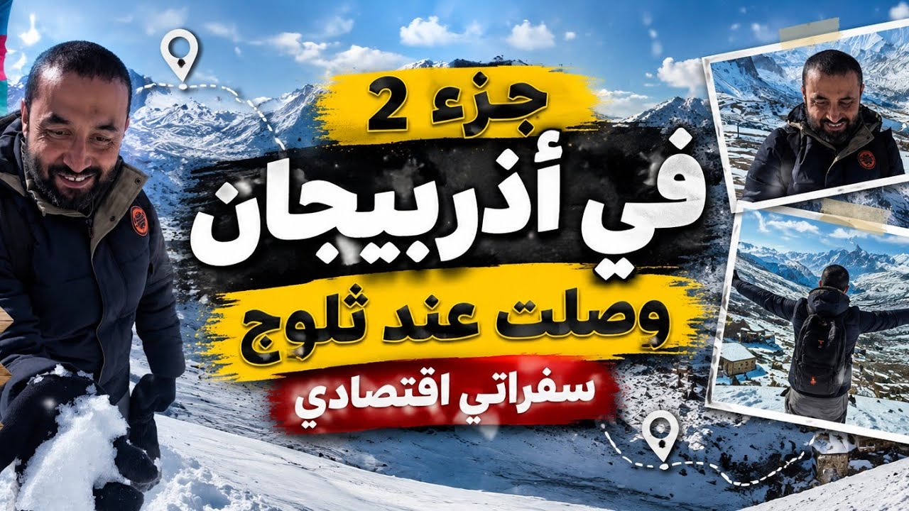 الجزء الثاني انصدمت من الجبل الملون!  | ثلوج قوبا❄️🇦🇿