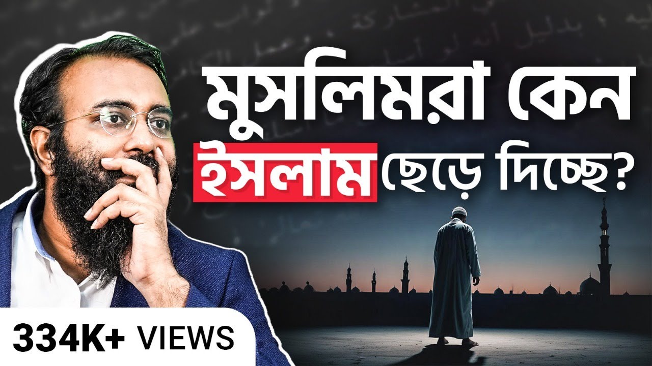 Ex-মুসলিমদের সংখ্যা বাড়ছে কেন? বিশ্বাস বনাম বাস্তবতার পেছনের গল্পটা কী? Yahia Amin