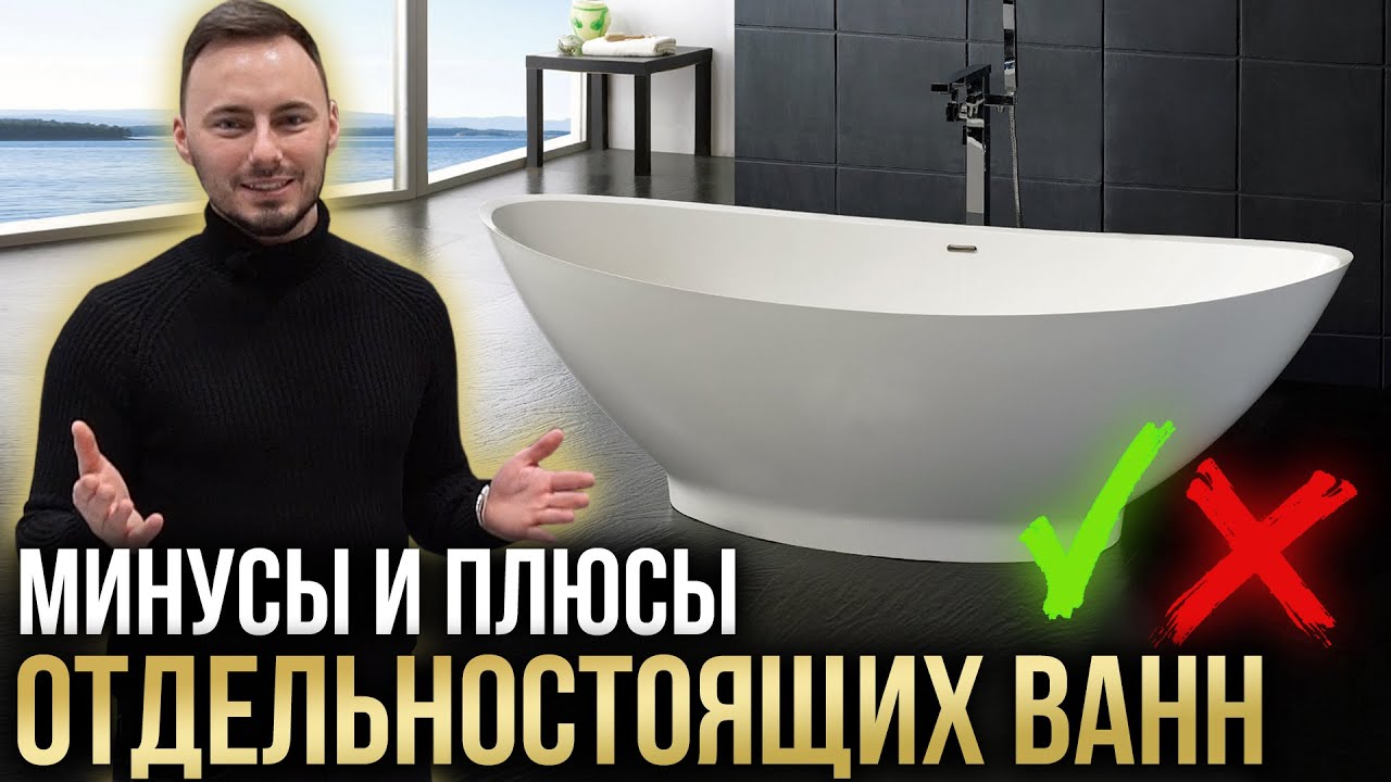 Отдельностоящие ванны -ЭТО ВАЖНО ЗНАТЬ ПЕРЕД ПОКУПКОЙ!