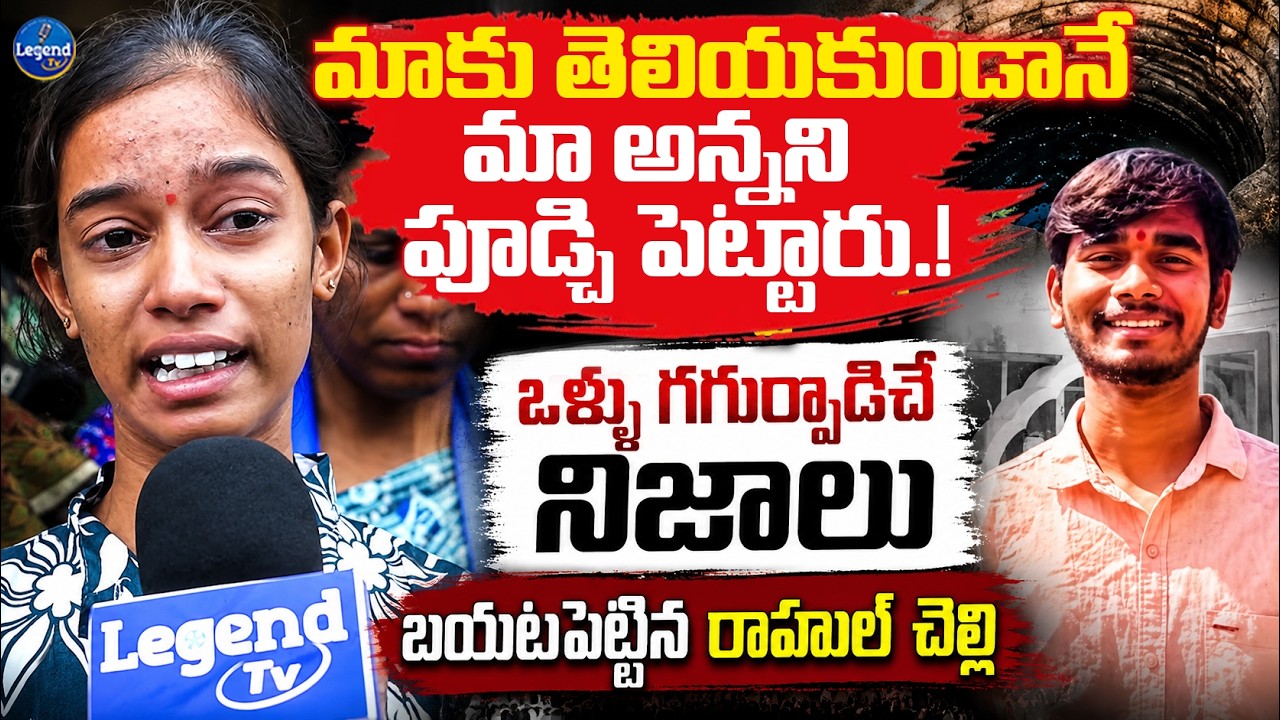 🚨షాకింగ్ నిజాలు చెప్పిన రాహుల్ చెల్లి || B Tech Student Ankam Rahul Sister Reveals Shocking Facts