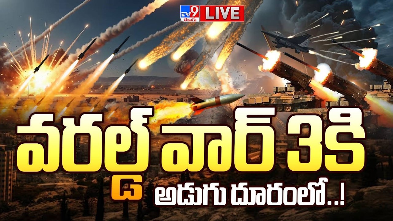 వరల్డ్ వార్ 3కి అడుగు దూరంలో..! LIVE | World War 3 started? - TV9 Exclusive