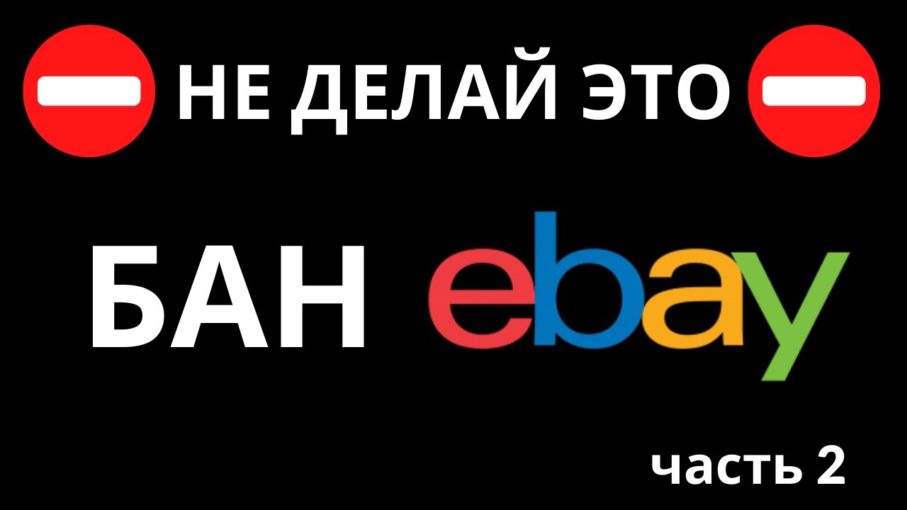 Почему ebay Блокирует Аккаунт? Перманентный бан Ebay.Ограничение видимости ebay. Ошибки на ebay