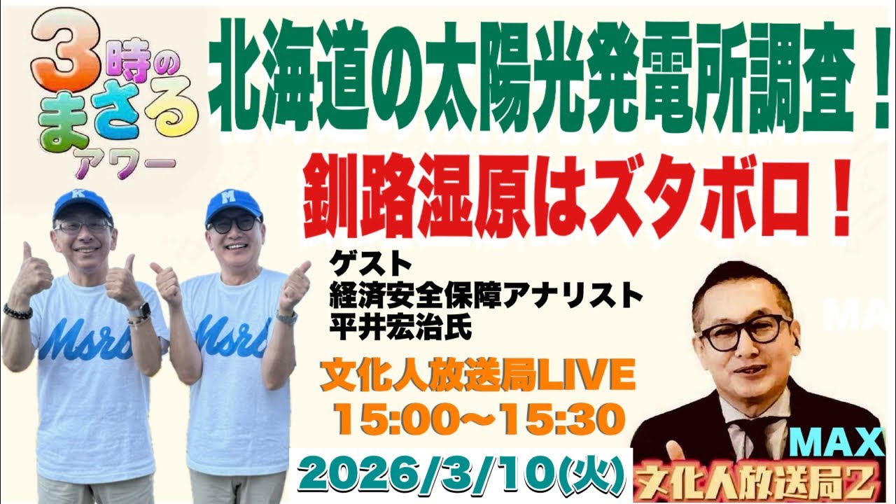 【北海道の太陽光発電所調査！】釧路湿原はズタボロだ！…他　2026/3/10(火)文化人放送局LIVE 15:00~16:00『3時のまさるアワーMAX』
