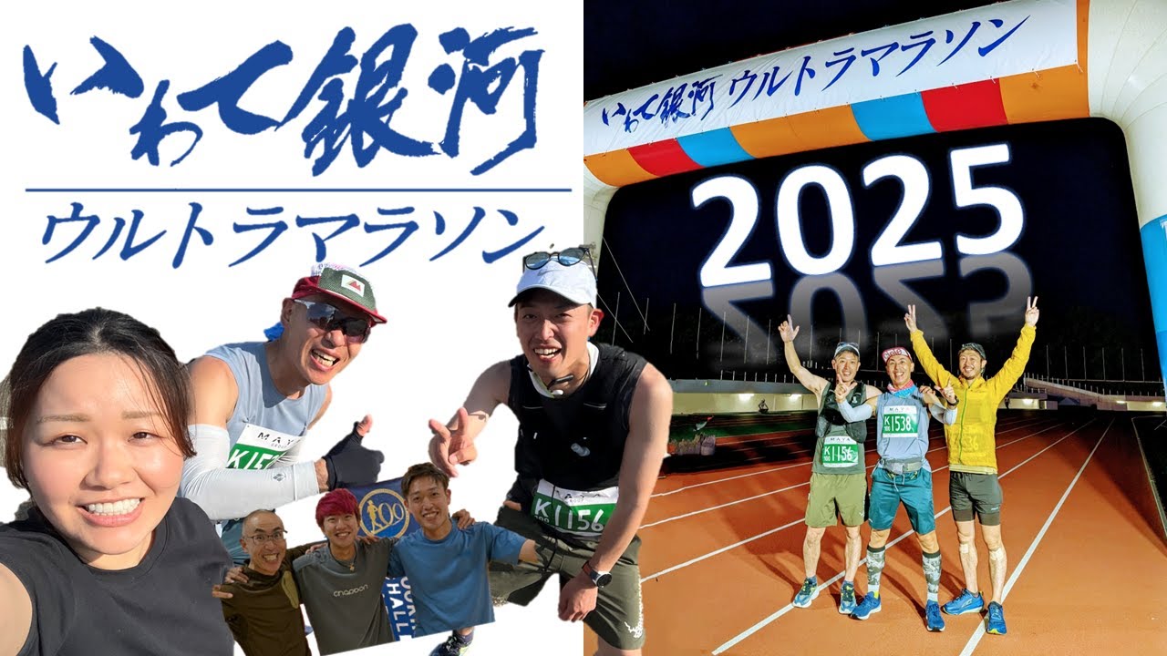 いわて銀河ウルトラマラソン 100km 2025