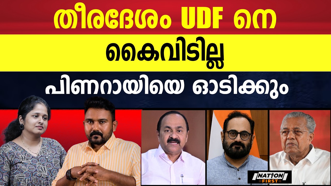 രാജീവ്‌ ചന്ദ്രശേഖർജയിക്കില്ല, കോൺഗ്രസ്സിന്റെ സർപ്രൈസ് സ്ഥാനാർഥി | VD SATHEESAN | BJP | CPM |