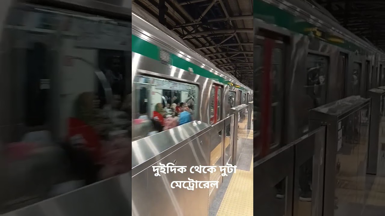 দুই দিক দিয়ে মেট্রোরেল #dhaka #metro #metrorail