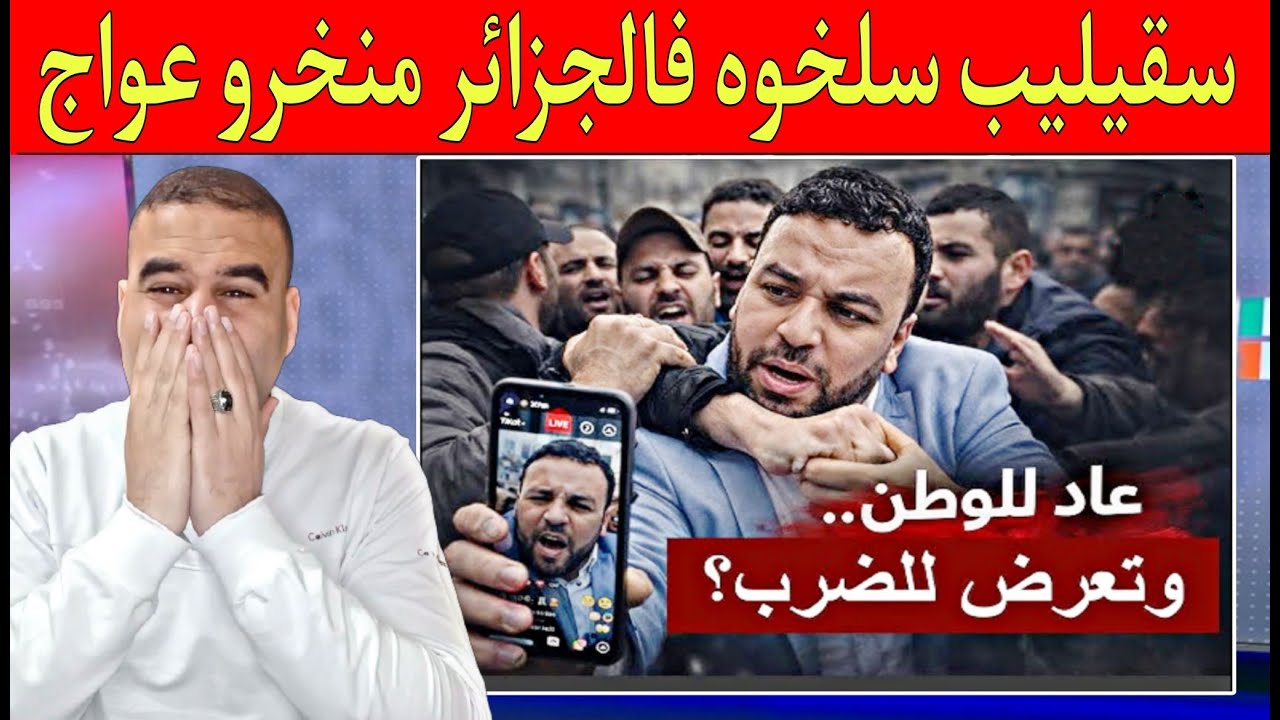 دعوات المغاربة سقلاب سلخوه فالجزائر الله يجيبهالك من غير يدينا منخروا عوجوه ليه