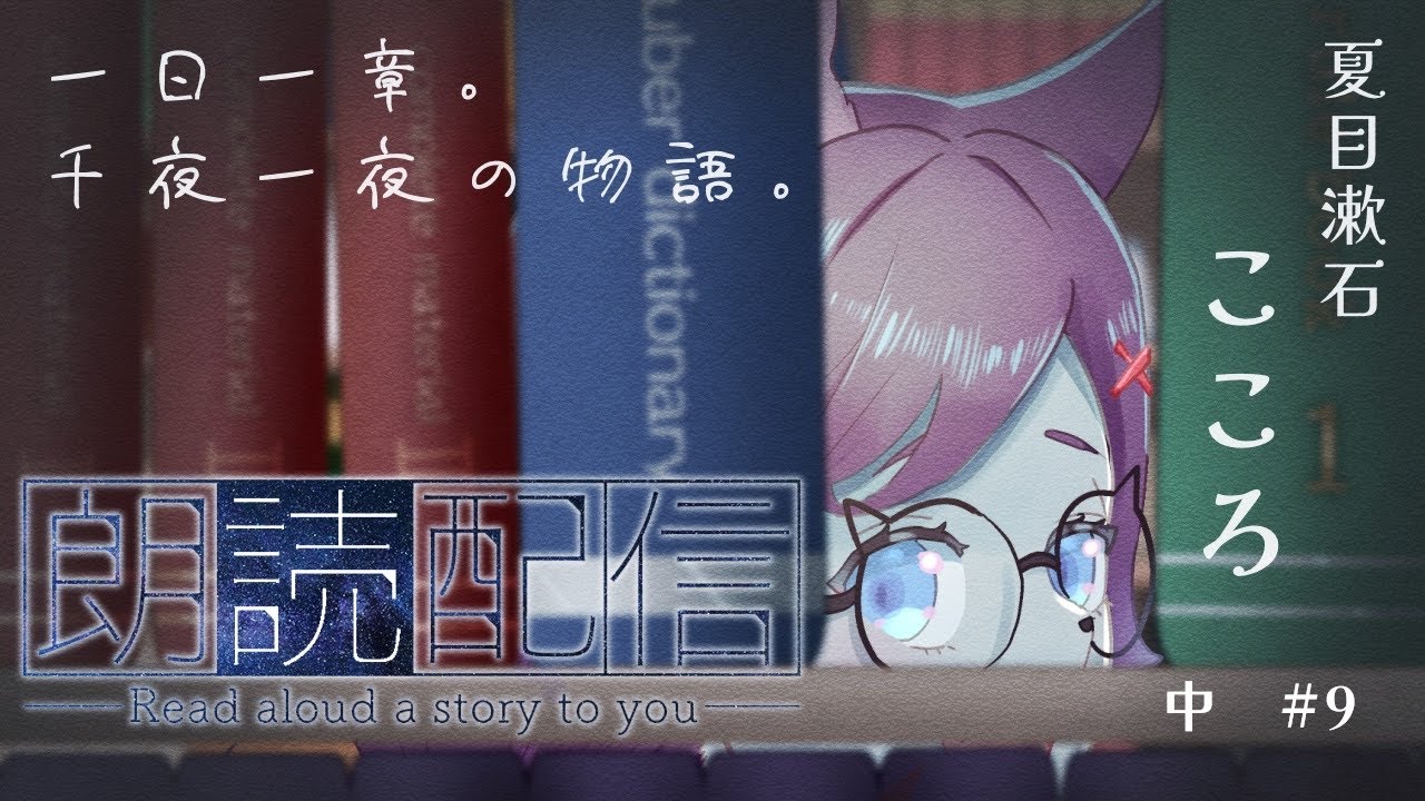【 #朗読 】夏目漱石「こころ」　中　九【湖底空/VTuber】