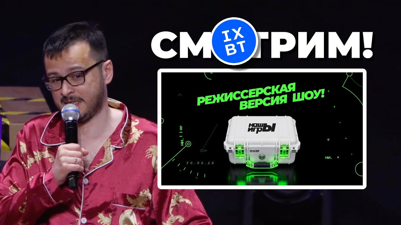 [СТРИМ] Режиссерская версия ❤️❤️ НАШЫ ИГРЫ 2026 + спецэффекты + реакция зала + качество трейлеров