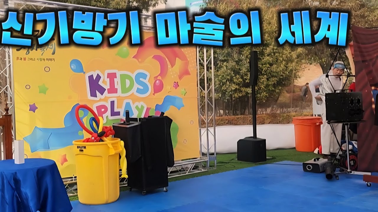 신기한 마술의 세계로 #놀자요