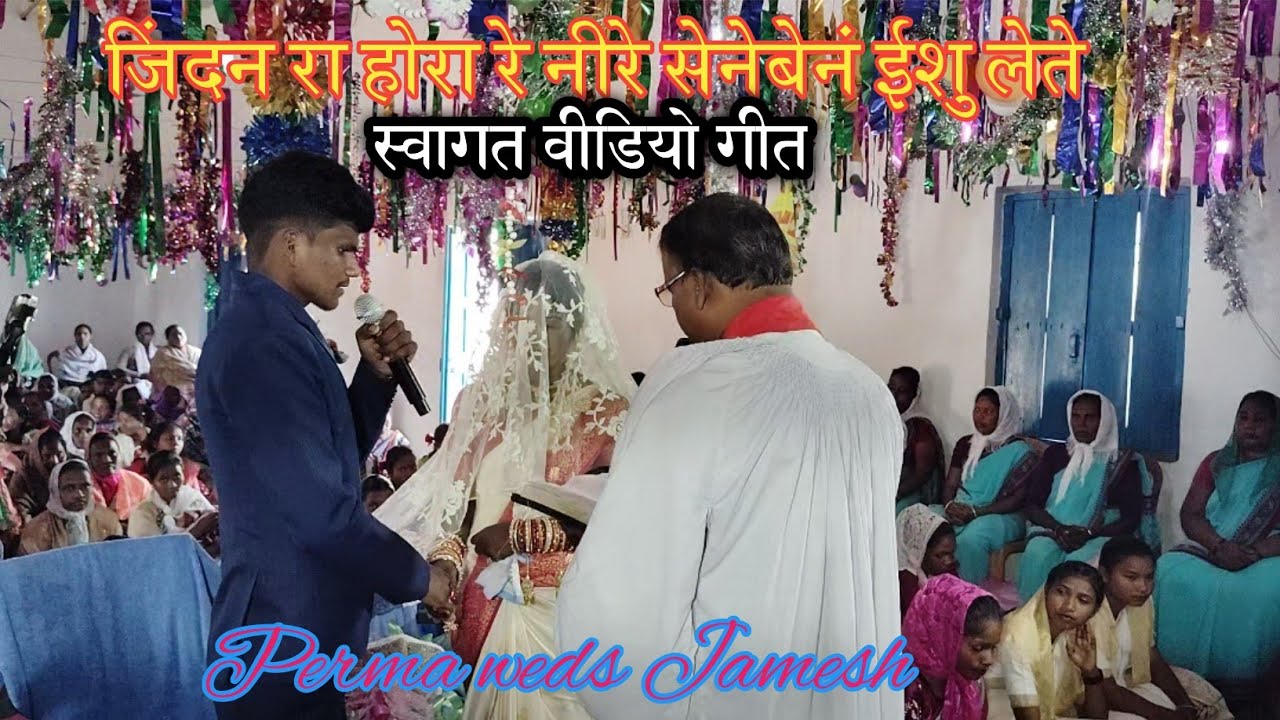 जिंदन रा होरा रे नीरे सेनेबेनं ईशु लेते mundari welcom swagat video song।।Prema weds Jameh