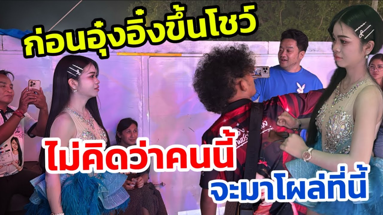 ก่อนอุ๋งอิ๋งขึ้นโชว์ ￼ไม่คิดว่าคนนี้ จะมาโผล่ที่นี้ 