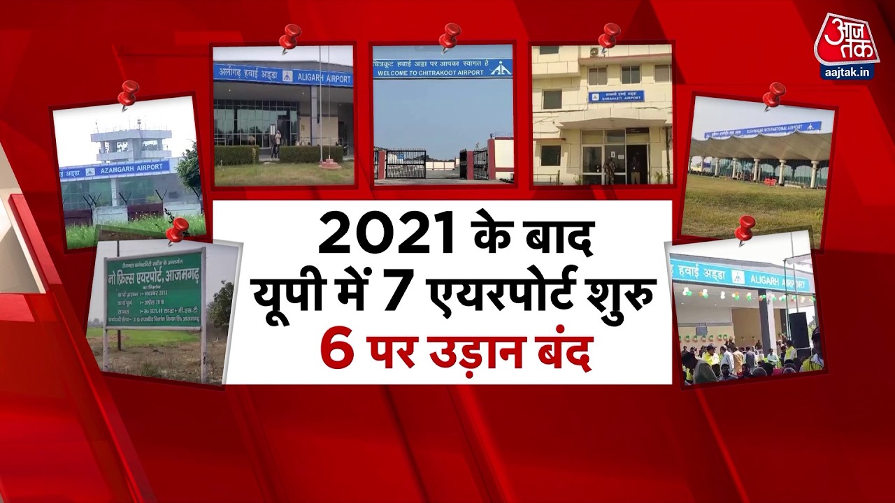 Khabardar: RTI खुलासा- UP में 2021 के बाद खुले सात Airports में से छह पर बंद हुई नियमित उड़ानें