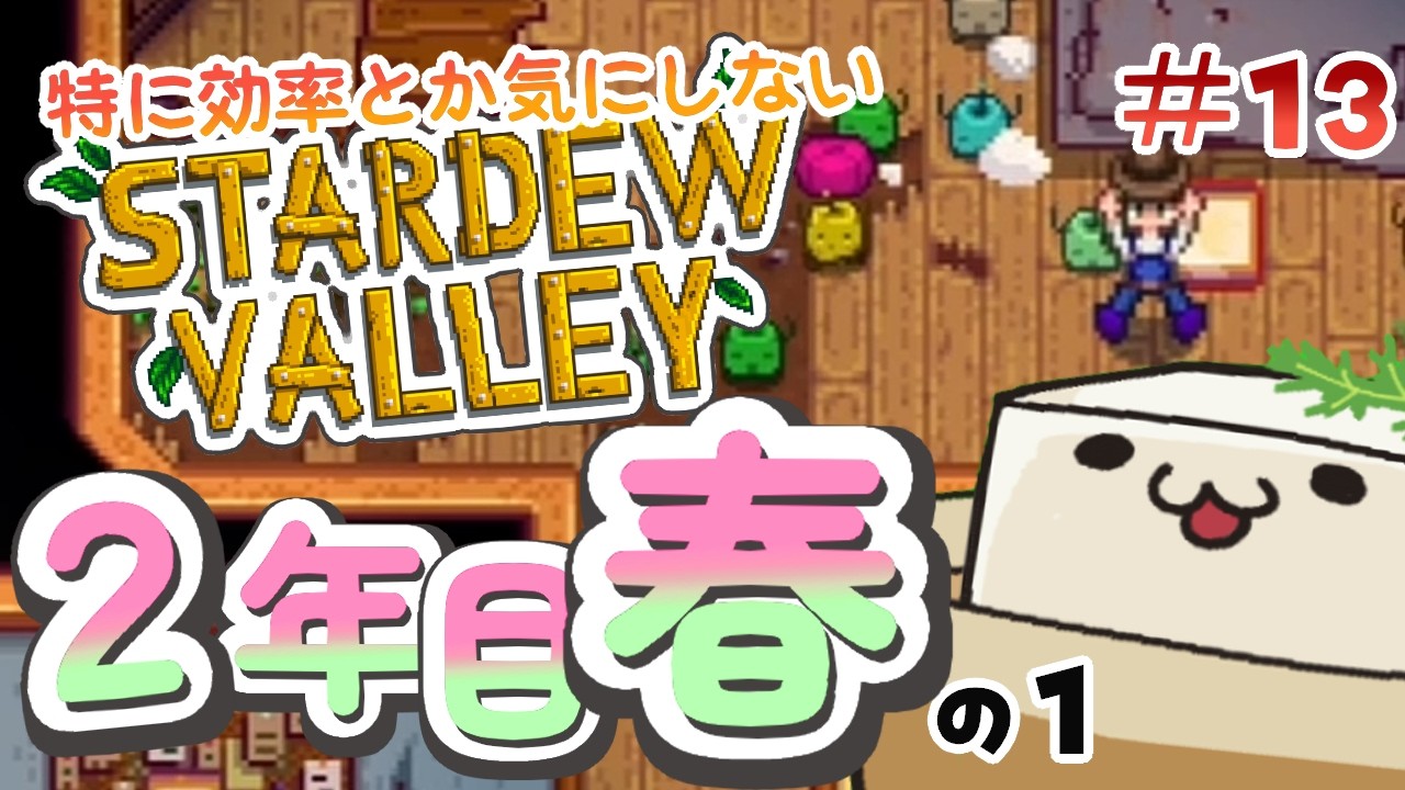 効率とか気にしない #13【Stardew Valley】