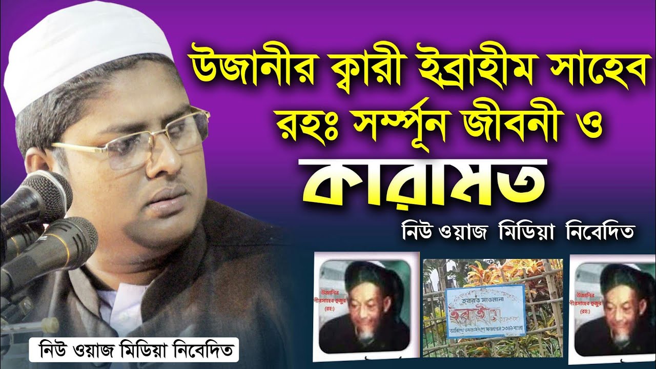 উজানীর ক্বারী ইব্রাহীম সাহেব রহঃ এর সম্পূর্ণ জীবনী_History of qari Ibrahim ozani_Abdulla as saberi