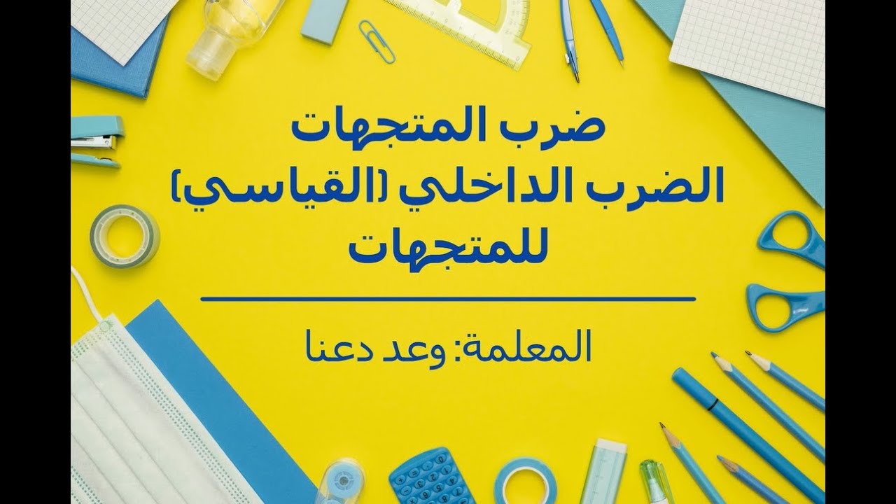 (ضرب المتجهات (الضرب القياسي (الداخلي) للمتجهات