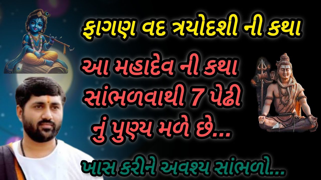 ફાગણ વદ ત્રિયોદશ ની કથા મહાદેવ ની કથા સાંભળવાથી 7 પેઢીનું પુણ્ય મળે છે P Jignesh dada Katha #radhe 