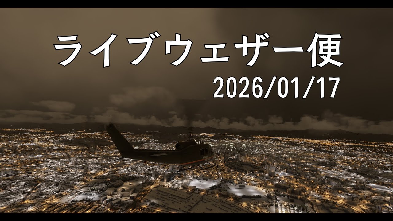 【ライブウェザー便 2026/1/17｜仙台 → 仙台】