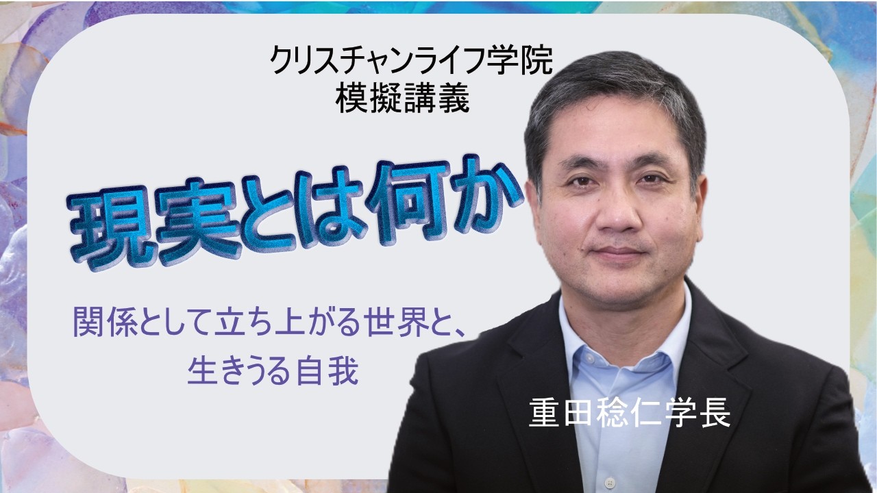 【関係の神学講座 2026.2】現実とは何か～関係として立ち上がる世界と、行きうる自我 重田稔仁学院長