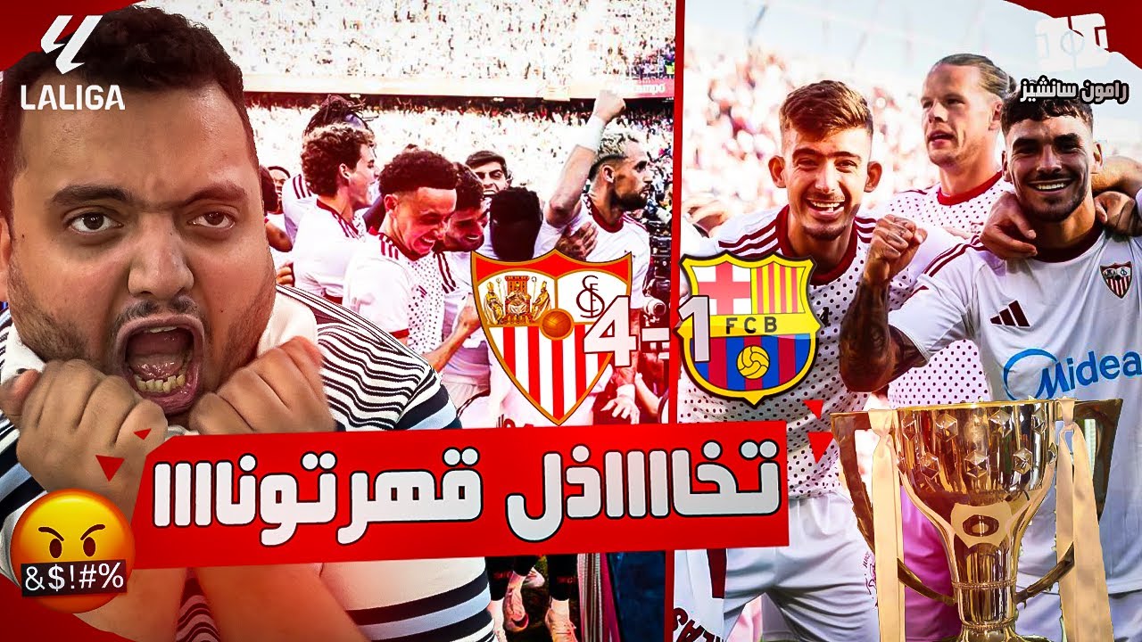 جلطااااات تخاااااااذل 🤬 فضيييحة يا نااااس برشلونة تبلع أربعة من اشبيلية