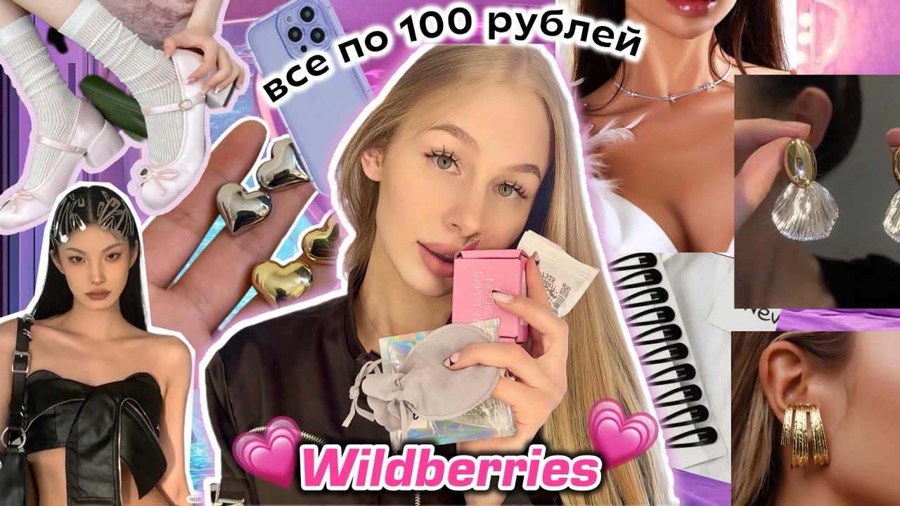 *ВСЕ ПО 100 РУБ* Ништяки с Wildberries за копейки 😧❤️&zwj;🔥 Распаковка с вб
