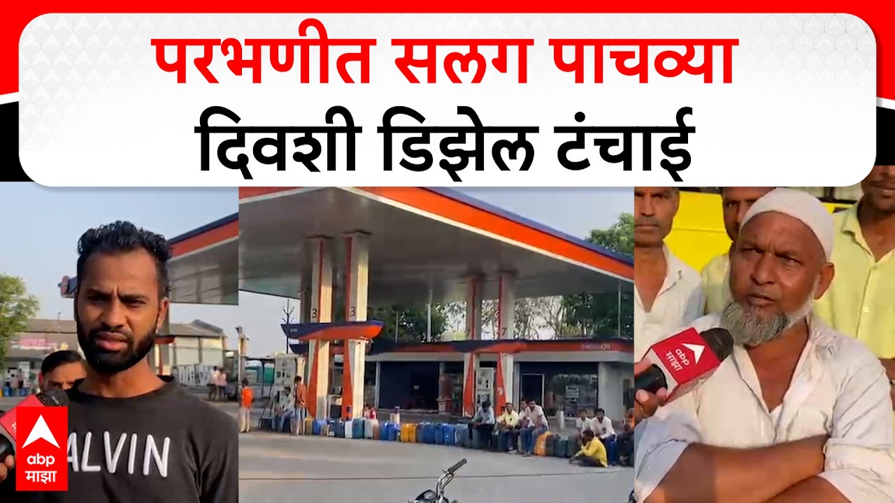 Parbhani Petrol Shortage : परभणीत सलग पाचव्या दिवशी डिझेल टंचाई