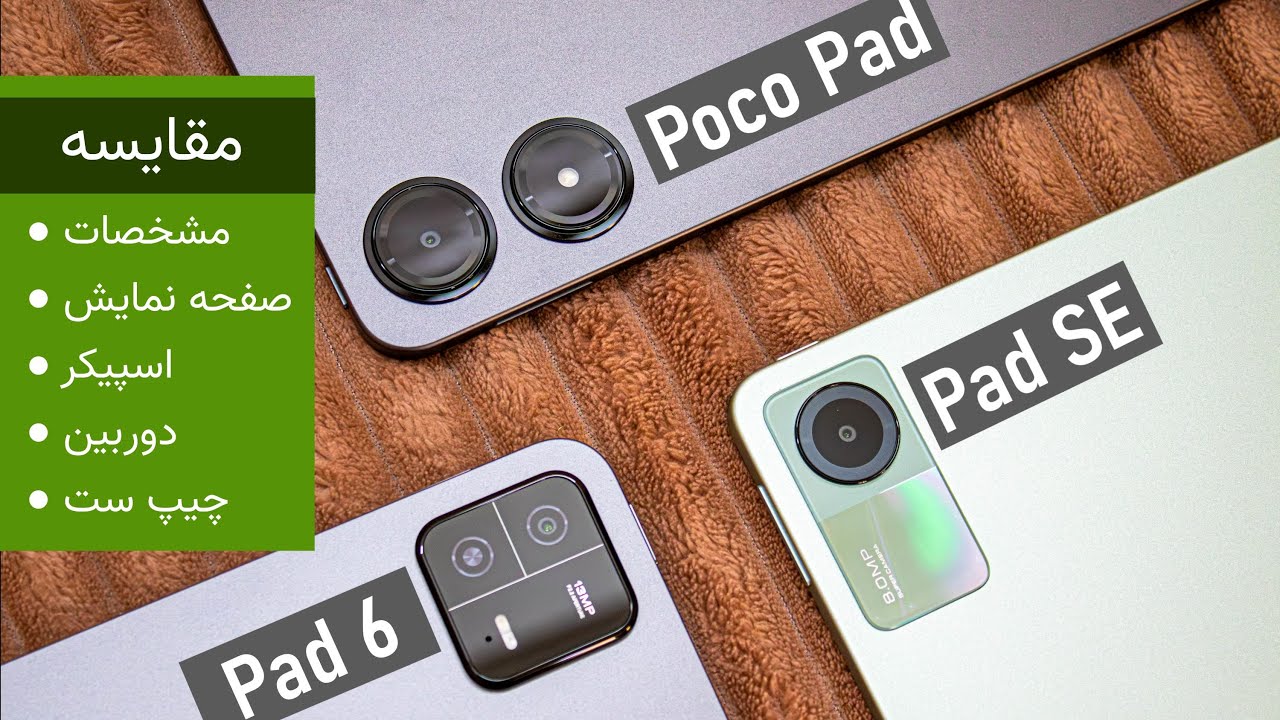 تبلت Pad SE یا Poco PAD یا Pad 6؟ کدوم رو بخریم؟
