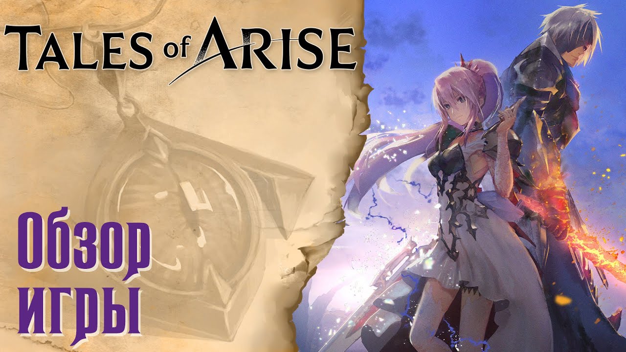 Tales of Arise - Обзор игры
