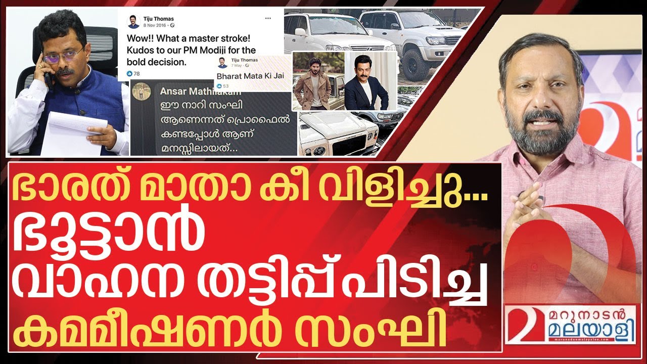 ഭൂട്ടാൻ തട്ടിപ്പ് പൊക്കിയ കമ്മീഷണറെ സംഘിയാക്കി ആക്രമണം I Cyber attack against customs commissioner