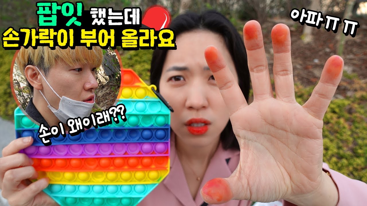 팝잇 했는데 손가락이 부어 올라요 ㅠㅠ 빨간 물집이 왜 생긴거죠?... 특이한 푸쉬팝 동대문 문방구 흔한 가족 일상 브이로그 | 말이야와친구들