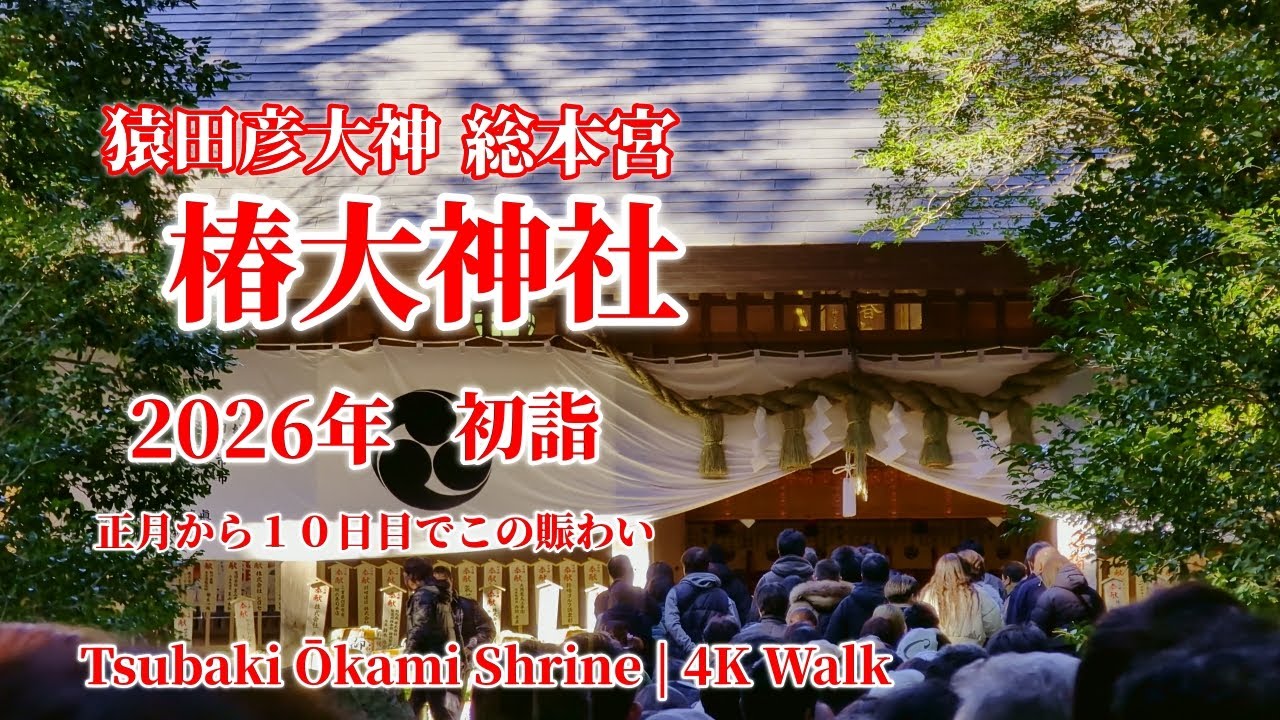 椿大神社の初詣 | 猿田彦大神　満員の参道を歩くの参拝の記録 / 4K Walking Tour 　三重県・鈴鹿